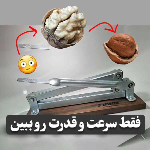 گردو شکن اهرمی یونیور بهترین گردوشکن چند منظوره دنیا