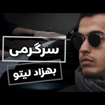 کاور آهنگ این شده سرگرمی نميخوايم برگرديم