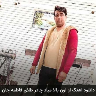 کاور آهنگ از اون بالا میاد چادر طلا فاطمه جان