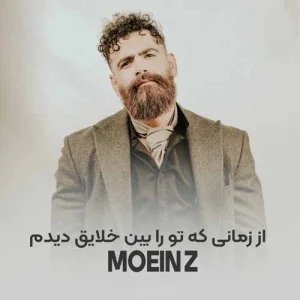 کاور آهنگ از زمانی که تو را بین خلایق دیدم