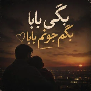کاور آهنگ بگی بابا بگم جونم بابا