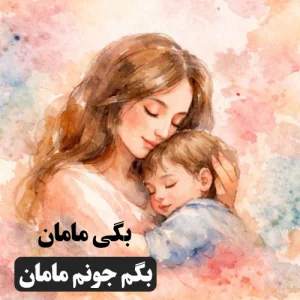 کاور آهنگ بگی مامان بگم جونم مامان