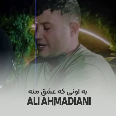 کاور آهنگ به اونی که عشق منه بگین ازم دل بکنه