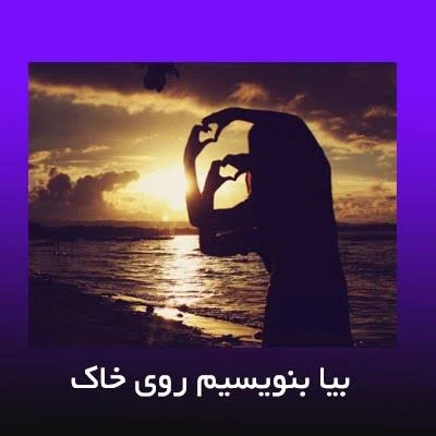 کاور آهنگ بیا بنویسیم روی خاک روی اب