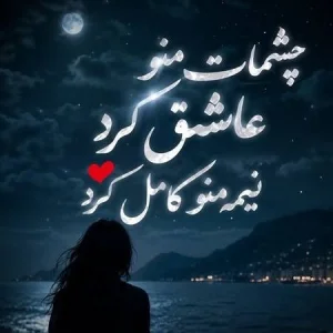 کاور آهنگ چشمات منو عاشق کرد نیمه منو کامل کرد