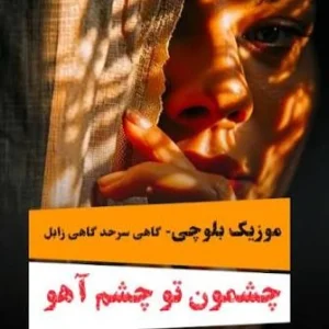 کاور آهنگ چشمون تو چشم آهو - بلوچی
