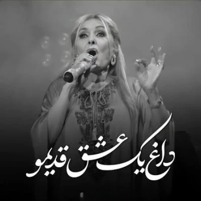 کاور آهنگ داغ یک عشق قدیمو اومدی تازه کردی