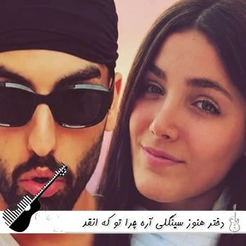 کاور آهنگ دختر هنوز سینگلی چرا تو که انقد خوشگلی