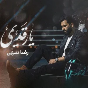 کاور آهنگ دلم هواتو کرده یار قدیمی