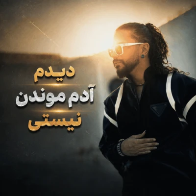 کاور آهنگ دیدم آدم موندن نیستی بیرونت کردم از قلبم