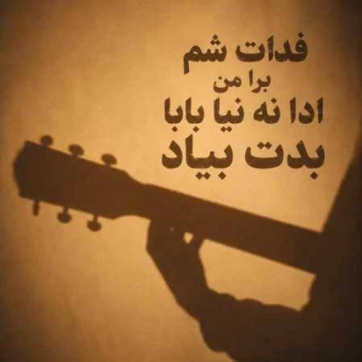 کاور آهنگ فدات شم برا من ادا نه نیا بابا بدت بیاد