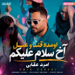 کاور آهنگ اومده قند و عسل آخ سلام علیکم
