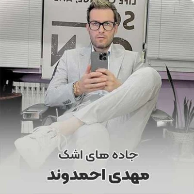 کاور آهنگ جاده های اشک