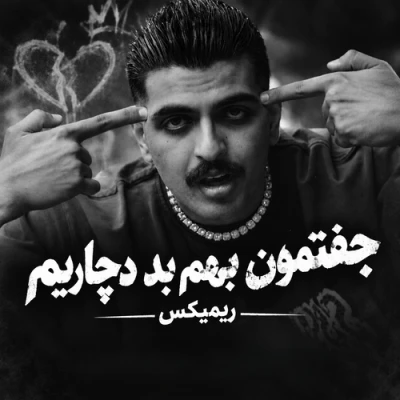 کاور آهنگ جفتمون به هم بد دچاریم