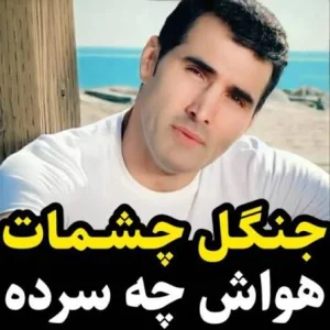 کاور آهنگ جنگل چشمات هواش چه سرده