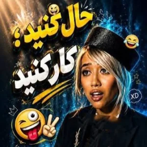 کاور آهنگ هم کار کن هم حال کن