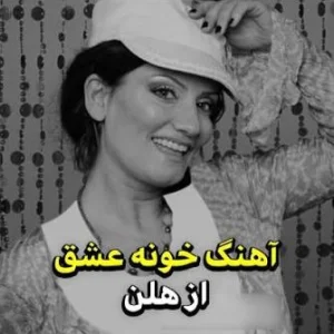 کاور آهنگ خونه عشق