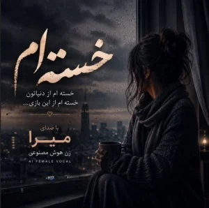 کاور آهنگ خسته ام از دنیاتون خسته ام از این بازی