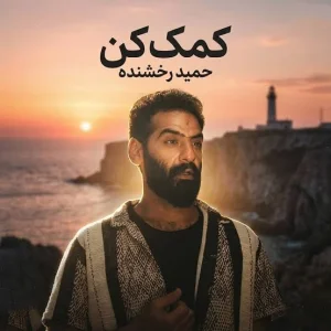 کاور آهنگ کمک کن