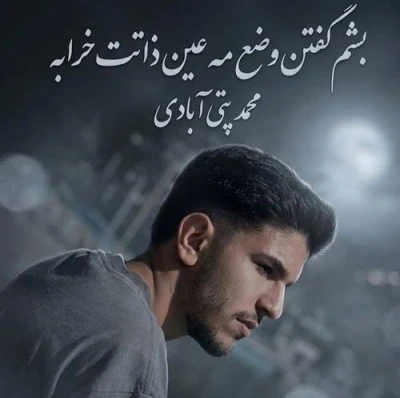 کاور آهنگ لعنت به او چشات حال دلم خرابه