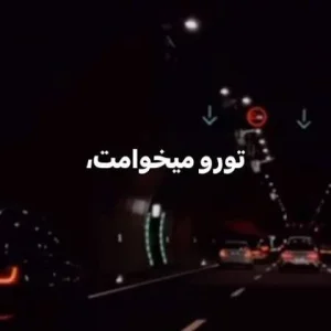 کاور آهنگ لبات مثل دراگه می تو بیبی