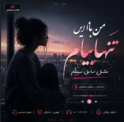 کاور آهنگ من با این تنهاییام مثل سابق نمیشم
