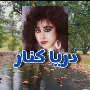 کاور آهنگ میخوام برم دریا کنار