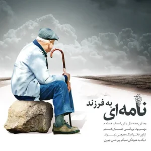 کاور آهنگ نامه ای به فرزند