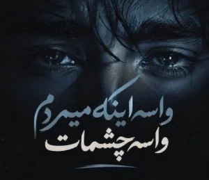 کاور آهنگ واسه اینه که میمردم واسه چشمات