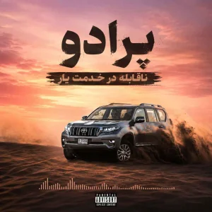 کاور آهنگ پرادو پرادو ناقابله در خدمت یار یار بیا کنارم