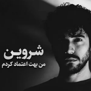 کاور آهنگ من بهت اعتماد کردم میدونم اشتباه کردم