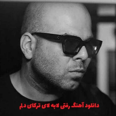 کاور آهنگ رفتی لابلای ترکای دلم