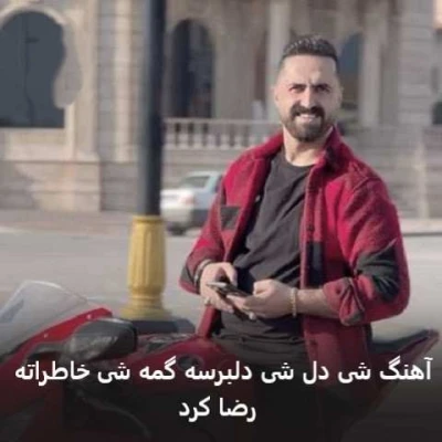 کاور آهنگ شی دل شی دلبرسه گمه شی خاطراته