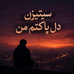 کاور آهنگ سیتیزن دل پاکتم من