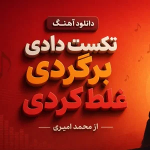 کاور آهنگ تکست دادی برگردی غلط کردی