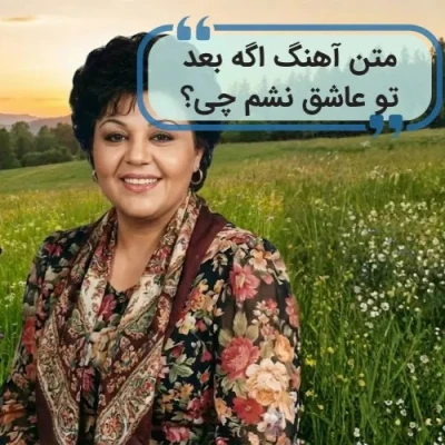 کاور آهنگ اگه بعد تو عاشق نشم چی