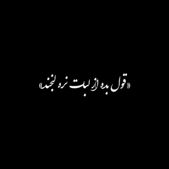 کاور آهنگ اگه رفتم قول بده از لبات نره لبخند