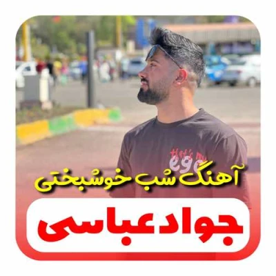 کاور آهنگ اگه یار بدینی کوچه خیابون شونه