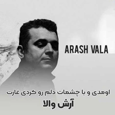 کاور آهنگ اومدی و با چشمات دلم رو کردی غارت