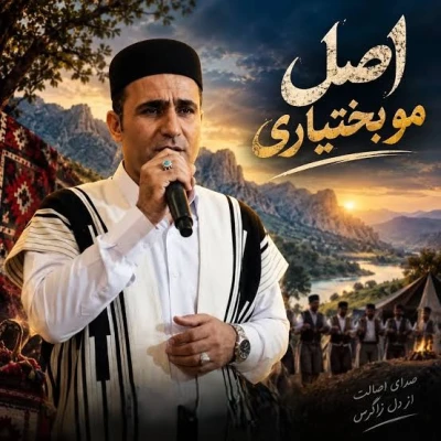 کاور آهنگ اصل مو بختیاری