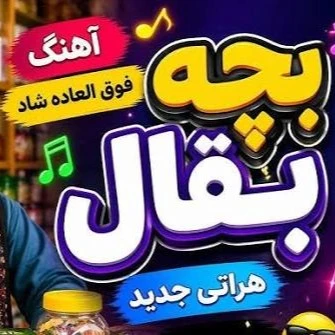 کاور آهنگ ای بچه بقال چشمای تو بلا داره
