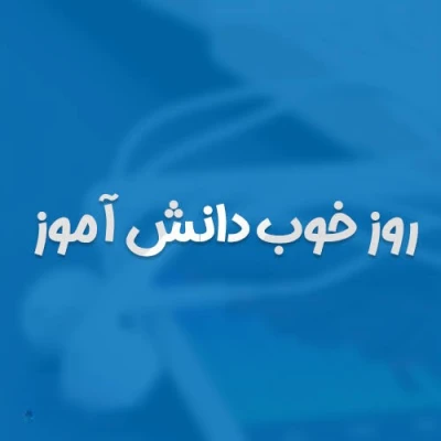 کاور آهنگ با هم همه هم پیمان با دانش و با ایمان