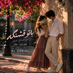 کاور آهنگ با تو قشنگه حالم تویی کنارم