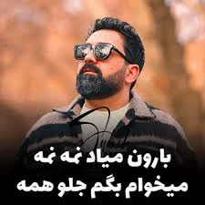 کاور آهنگ بارون میاد نمه نمه میخوام بگم جلو همه