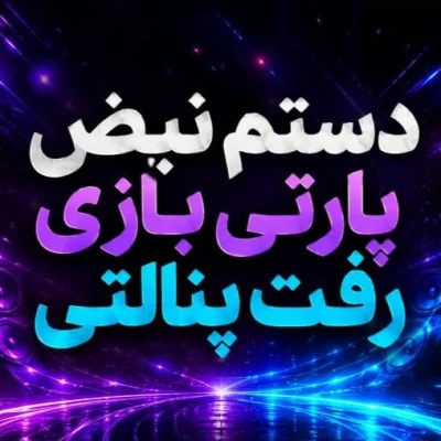 کاور آهنگ بازی رفته پنالتی دستمه نبض پارتی