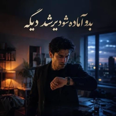 کاور آهنگ بدو اماده شو دیر شد دیگه