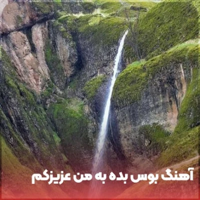 کاور آهنگ بوس بده به من عزیزکم نیا نیا جلو من راحتم