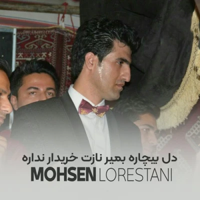 کاور آهنگ دل بیچاره ببین نازت خریدار نداره