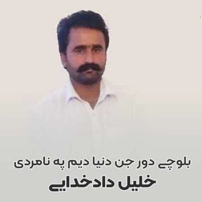 کاور آهنگ دور جن دنیا دیم په نامردی بلوچی