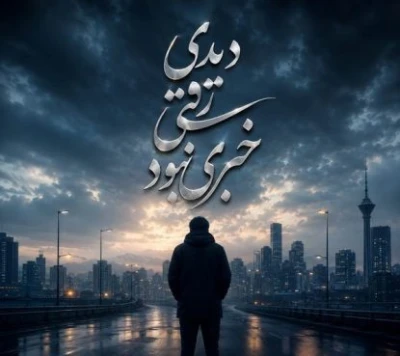 کاور آهنگ دیدی رفتی خبری نبود دلتنگیم الکی نبود